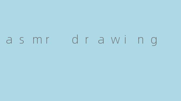 《ASMRDrawing:当笔尖轻触纸张,唤醒你的感官治愈时刻》